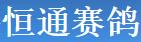 内蒙古呼和浩特恒通赛鸽公棚