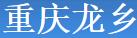 重庆龙乡春棚