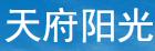 遂宁天府阳光春棚