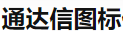 通达信图标
