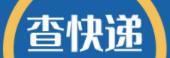 查快递