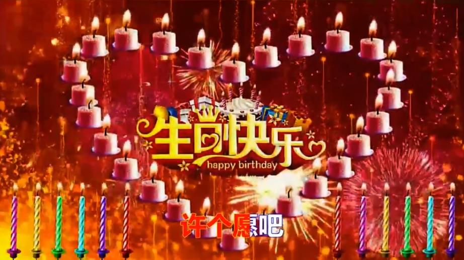 生日快乐